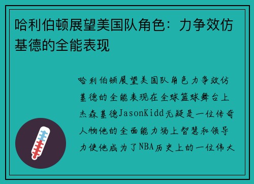 哈利伯顿展望美国队角色：力争效仿基德的全能表现