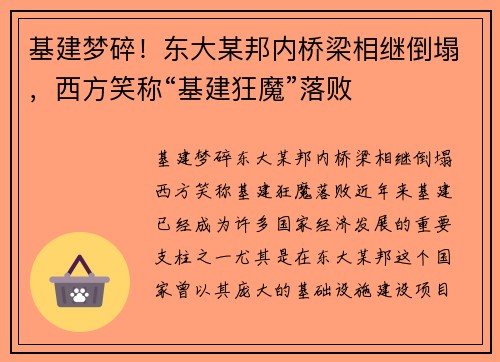 基建梦碎！东大某邦内桥梁相继倒塌，西方笑称“基建狂魔”落败