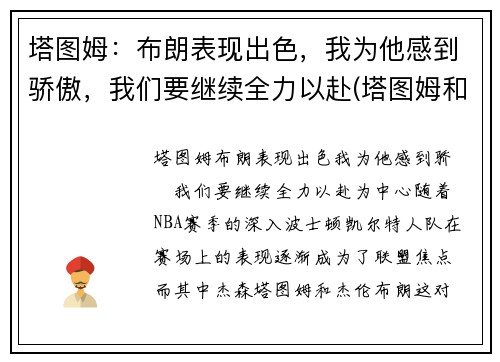 塔图姆：布朗表现出色，我为他感到骄傲，我们要继续全力以赴(塔图姆和布朗)