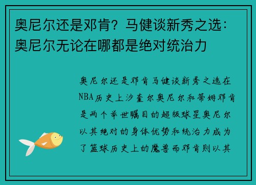 奥尼尔还是邓肯？马健谈新秀之选：奥尼尔无论在哪都是绝对统治力