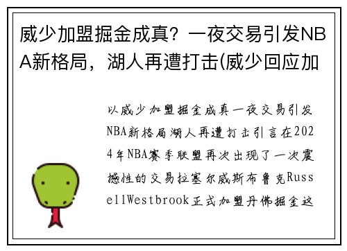 威少加盟掘金成真？一夜交易引发NBA新格局，湖人再遭打击(威少回应加盟湖人)
