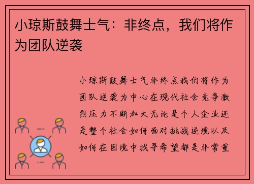 小琼斯鼓舞士气：非终点，我们将作为团队逆袭