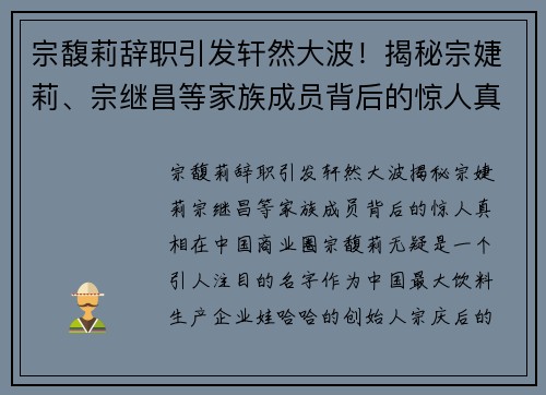 宗馥莉辞职引发轩然大波！揭秘宗婕莉、宗继昌等家族成员背后的惊人真相