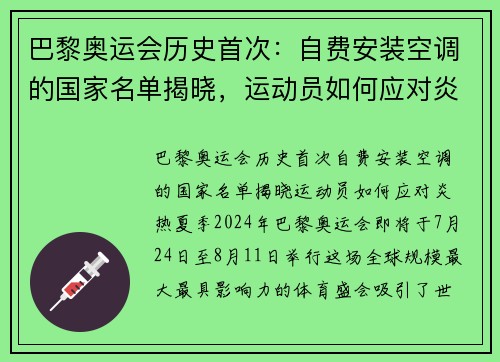 巴黎奥运会历史首次：自费安装空调的国家名单揭晓，运动员如何应对炎热夏季？
