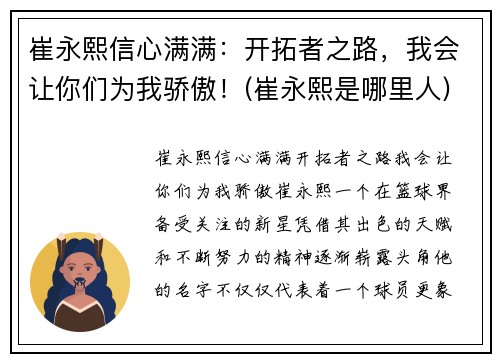 崔永熙信心满满：开拓者之路，我会让你们为我骄傲！(崔永熙是哪里人)