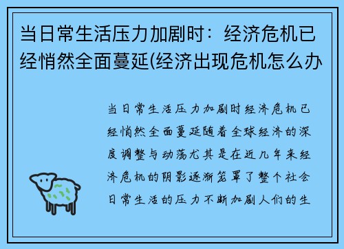 当日常生活压力加剧时：经济危机已经悄然全面蔓延(经济出现危机怎么办)