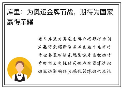 库里：为奥运金牌而战，期待为国家赢得荣耀