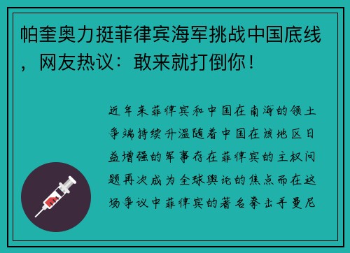帕奎奥力挺菲律宾海军挑战中国底线，网友热议：敢来就打倒你！