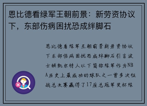 恩比德看绿军王朝前景：新劳资协议下，东部伤病困扰恐成绊脚石