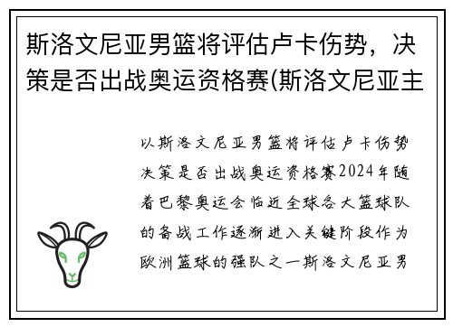 斯洛文尼亚男篮将评估卢卡伤势，决策是否出战奥运资格赛(斯洛文尼亚主帅评价卢卡东契奇)
