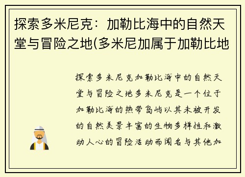 探索多米尼克：加勒比海中的自然天堂与冒险之地(多米尼加属于加勒比地区吗)