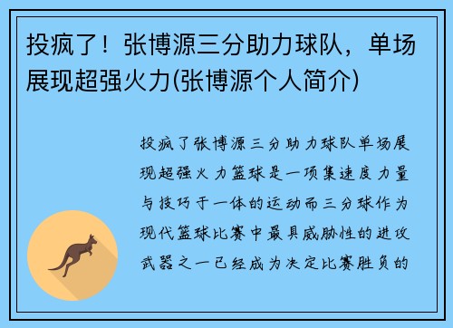 投疯了！张博源三分助力球队，单场展现超强火力(张博源个人简介)