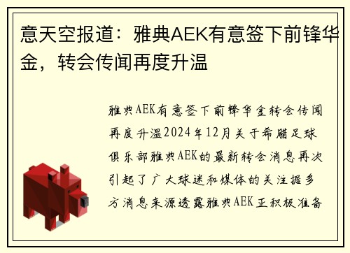 意天空报道：雅典AEK有意签下前锋华金，转会传闻再度升温