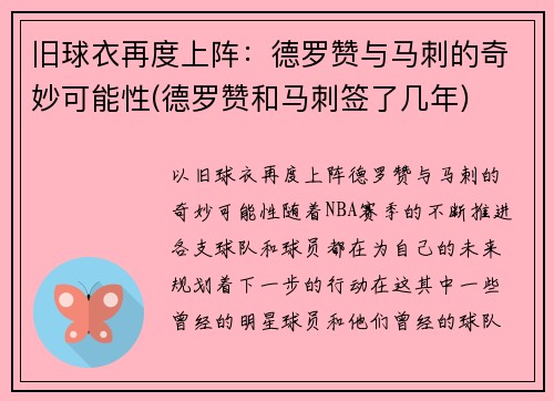 旧球衣再度上阵：德罗赞与马刺的奇妙可能性(德罗赞和马刺签了几年)