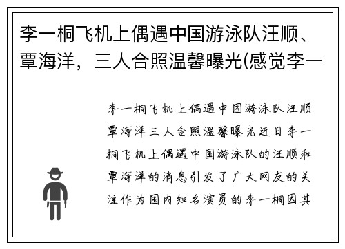李一桐飞机上偶遇中国游泳队汪顺、覃海洋，三人合照温馨曝光(感觉李一桐喜欢汪铎)