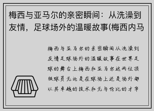 梅西与亚马尔的亲密瞬间：从洗澡到友情，足球场外的温暖故事(梅西内马尔苏亚雷斯三人合照)