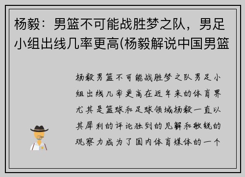 杨毅：男篮不可能战胜梦之队，男足小组出线几率更高(杨毅解说中国男篮的比赛)