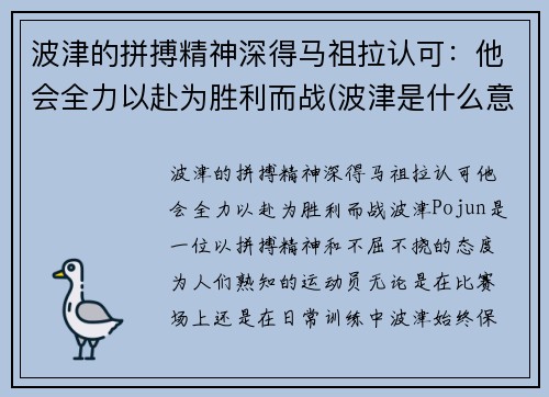 波津的拼搏精神深得马祖拉认可：他会全力以赴为胜利而战(波津是什么意思)