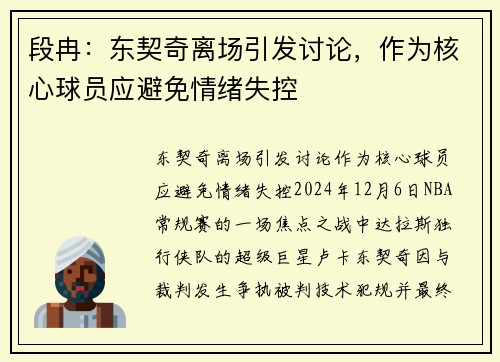 段冉：东契奇离场引发讨论，作为核心球员应避免情绪失控