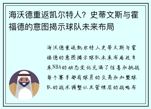 海沃德重返凯尔特人？史蒂文斯与霍福德的意图揭示球队未来布局