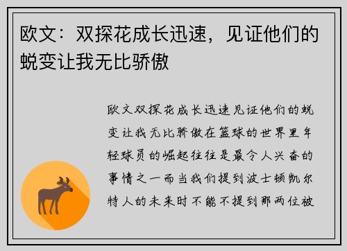 欧文：双探花成长迅速，见证他们的蜕变让我无比骄傲