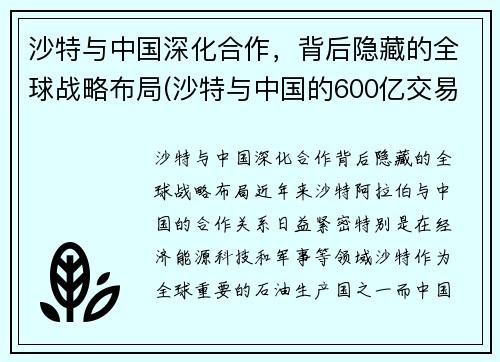 沙特与中国深化合作，背后隐藏的全球战略布局(沙特与中国的600亿交易)