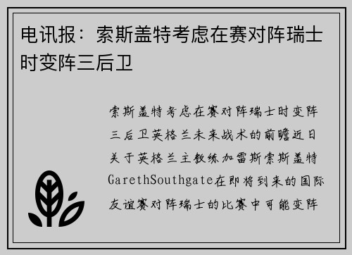 电讯报：索斯盖特考虑在赛对阵瑞士时变阵三后卫