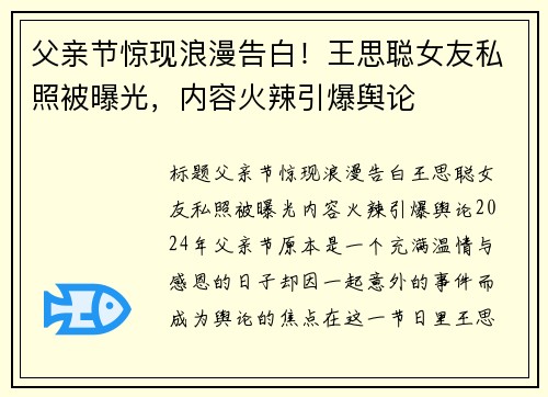 父亲节惊现浪漫告白！王思聪女友私照被曝光，内容火辣引爆舆论