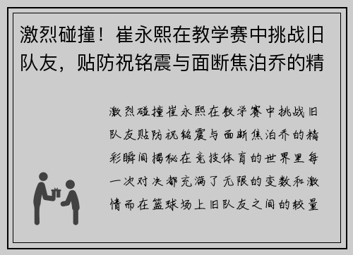 激烈碰撞！崔永熙在教学赛中挑战旧队友，贴防祝铭震与面断焦泊乔的精彩瞬间揭秘