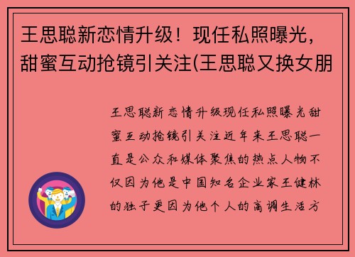 王思聪新恋情升级！现任私照曝光，甜蜜互动抢镜引关注(王思聪又换女朋友)