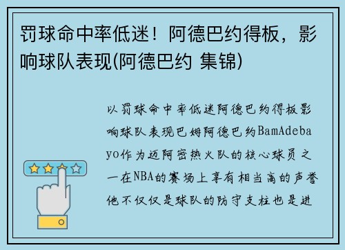 罚球命中率低迷！阿德巴约得板，影响球队表现(阿德巴约 集锦)