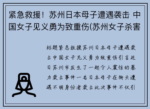 紧急救援！苏州日本母子遭遇袭击 中国女子见义勇为致重伤(苏州女子杀害父母)