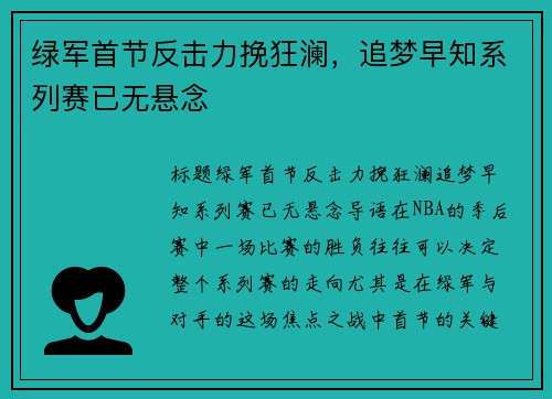 绿军首节反击力挽狂澜，追梦早知系列赛已无悬念