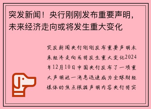 突发新闻！央行刚刚发布重要声明，未来经济走向或将发生重大变化