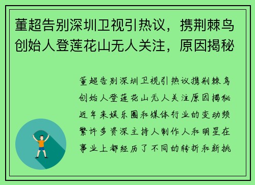 董超告别深圳卫视引热议，携荆棘鸟创始人登莲花山无人关注，原因揭秘