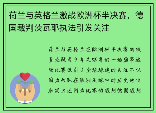 荷兰与英格兰激战欧洲杯半决赛，德国裁判茨瓦耶执法引发关注