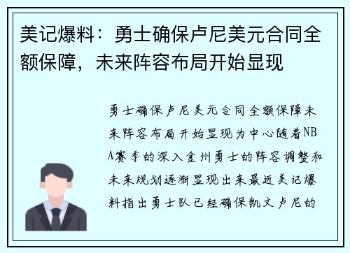美记爆料：勇士确保卢尼美元合同全额保障，未来阵容布局开始显现