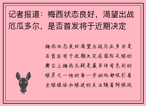记者报道：梅西状态良好，渴望出战厄瓜多尔，是否首发将于近期决定