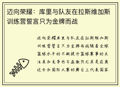迈向荣耀：库里与队友在拉斯维加斯训练营誓言只为金牌而战