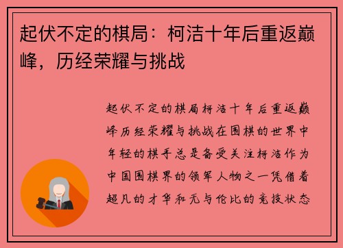 起伏不定的棋局：柯洁十年后重返巅峰，历经荣耀与挑战
