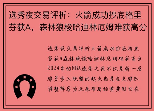 选秀夜交易评析：火箭成功抄底格里芬获A，森林狼梭哈迪林厄姆难获高分