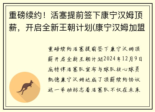 重磅续约！活塞提前签下康宁汉姆顶薪，开启全新王朝计划(康宁汉姆加盟火箭)