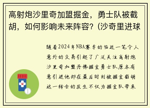 高射炮沙里奇加盟掘金，勇士队被截胡，如何影响未来阵容？(沙奇里进球)