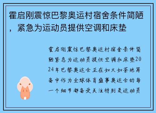 霍启刚震惊巴黎奥运村宿舍条件简陋，紧急为运动员提供空调和床垫
