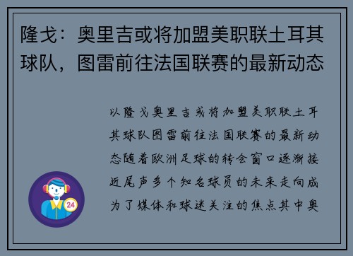 隆戈：奥里吉或将加盟美职联土耳其球队，图雷前往法国联赛的最新动态
