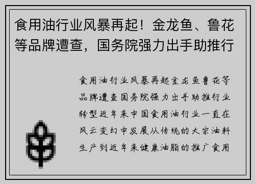 食用油行业风暴再起！金龙鱼、鲁花等品牌遭查，国务院强力出手助推行业转型