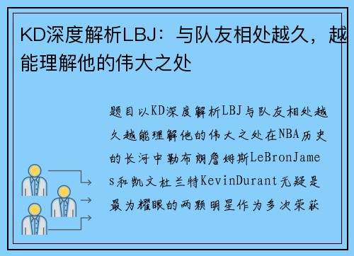 KD深度解析LBJ：与队友相处越久，越能理解他的伟大之处