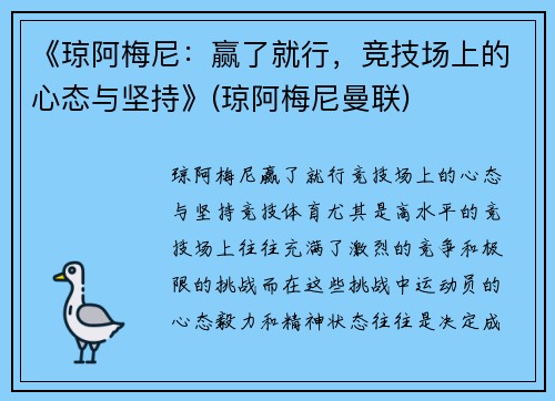 《琼阿梅尼：赢了就行，竞技场上的心态与坚持》(琼阿梅尼曼联)