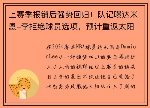 上赛季报销后强势回归！队记曝达米恩-李拒绝球员选项，预计重返太阳
