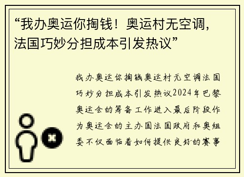 “我办奥运你掏钱！奥运村无空调，法国巧妙分担成本引发热议”
